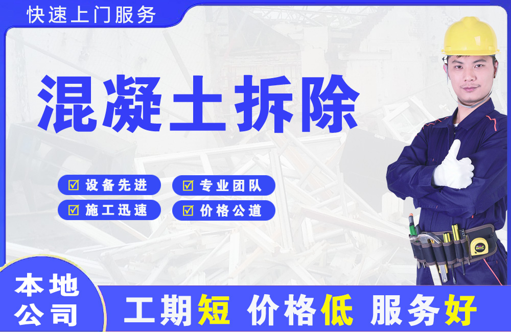 宛城混凝土拆除