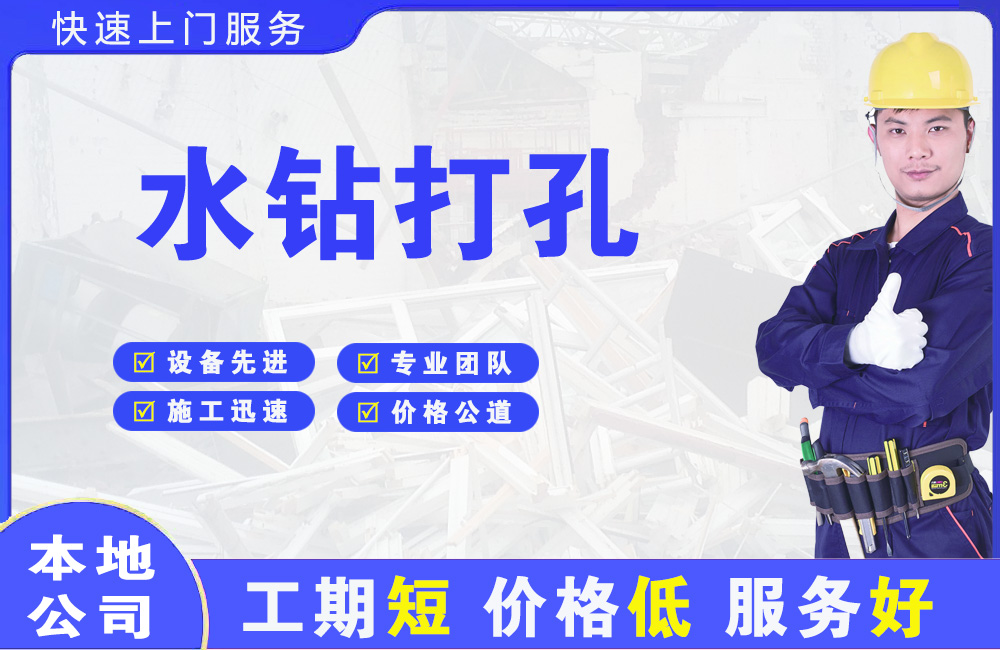 宛城水钻打孔