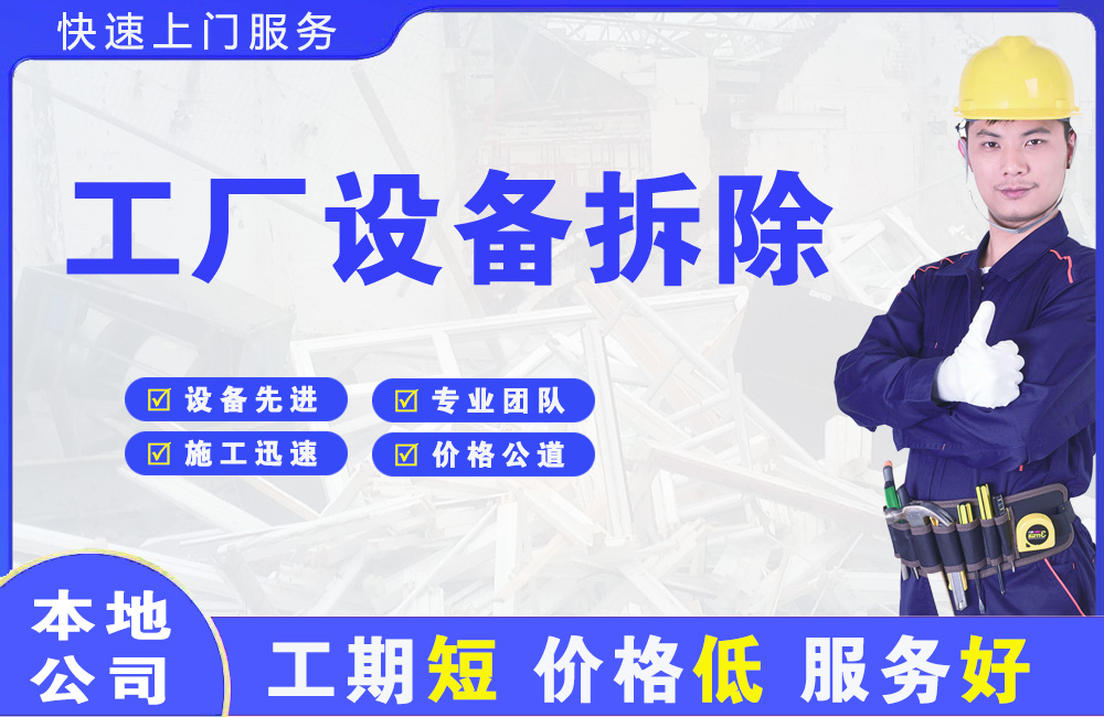 宛城工厂设备拆除